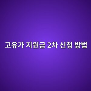 고유가 지원금 2차 신청 방법 1 eab3a0ec9ca0eab080 eca780ec9b90eab888 2ecb0a8 ec8ba0ecb2ad ebb0a9ebb295 1787567082
