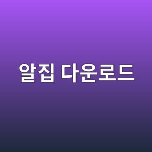 알집 다운로드 1 ec958ceca791 eb8ba4ec9ab4eba19ceb939c 1788008255